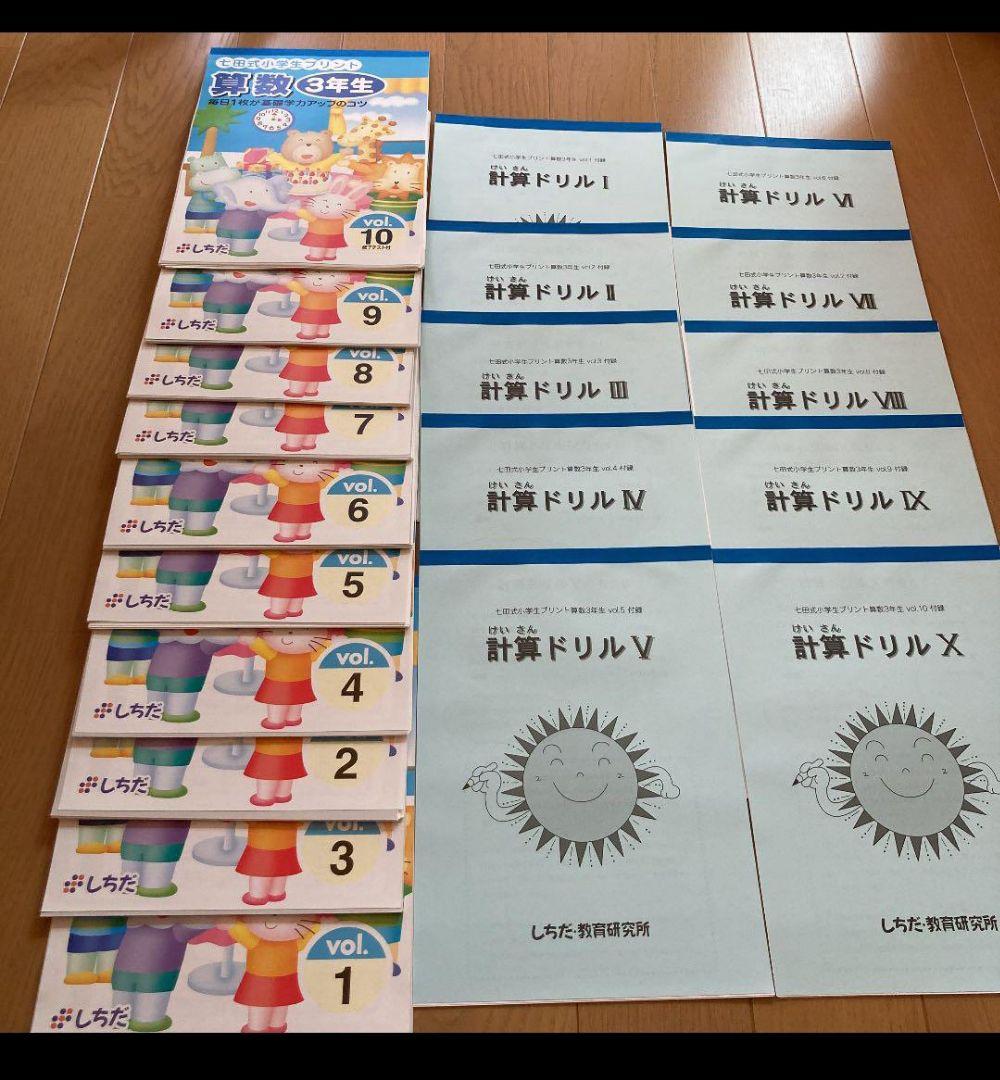 七田式プリント、小学校 3年生ドリルセット、書き込みなし。
