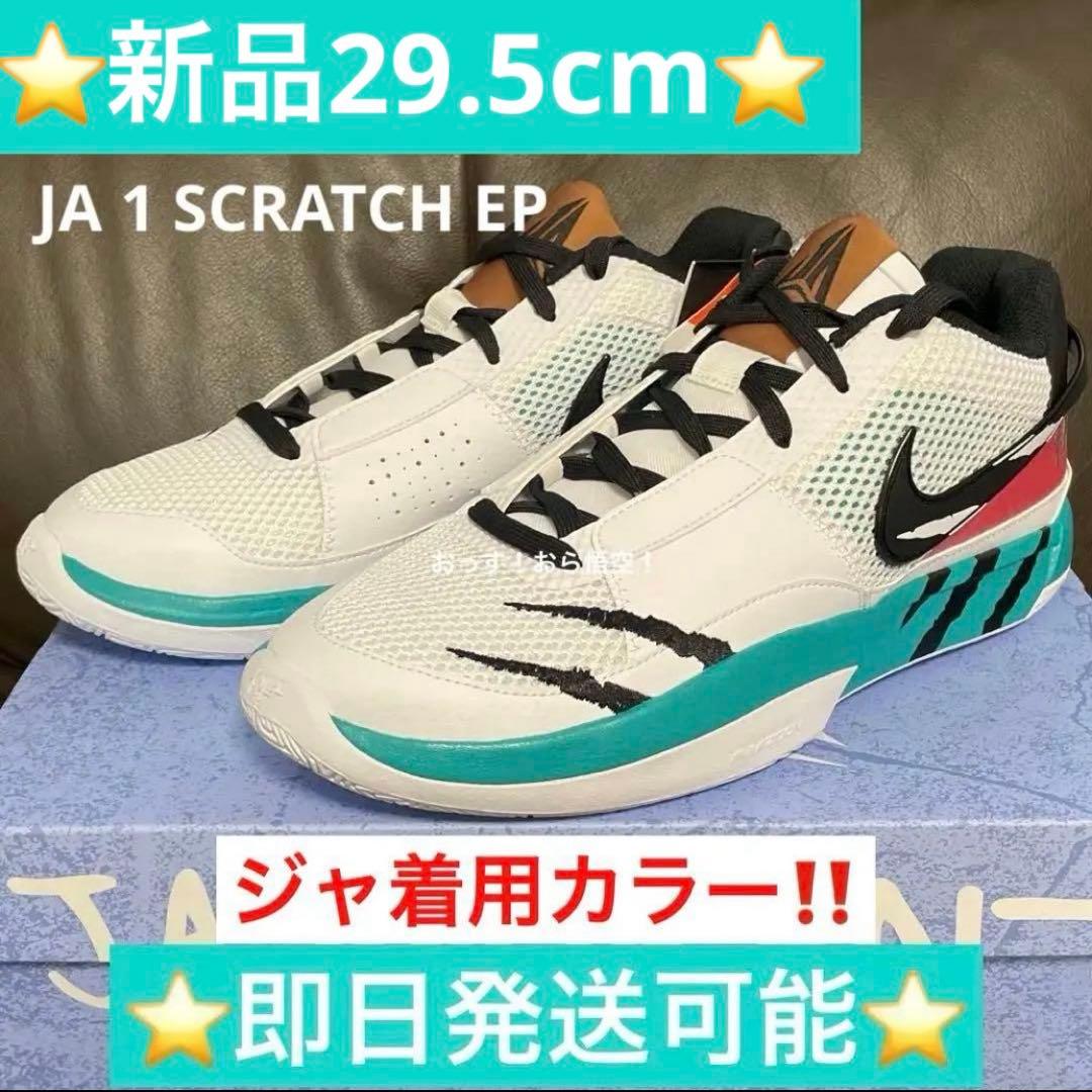 NIKE JA1 EP 29.5cm ナイキ ジャ1 EP スクラッチ 新品