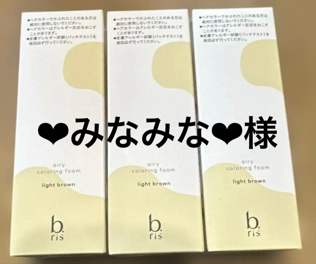 ❤︎みなみな❤︎ビーリスエアリーカラーリングフォームライトブラウン　3本セット
