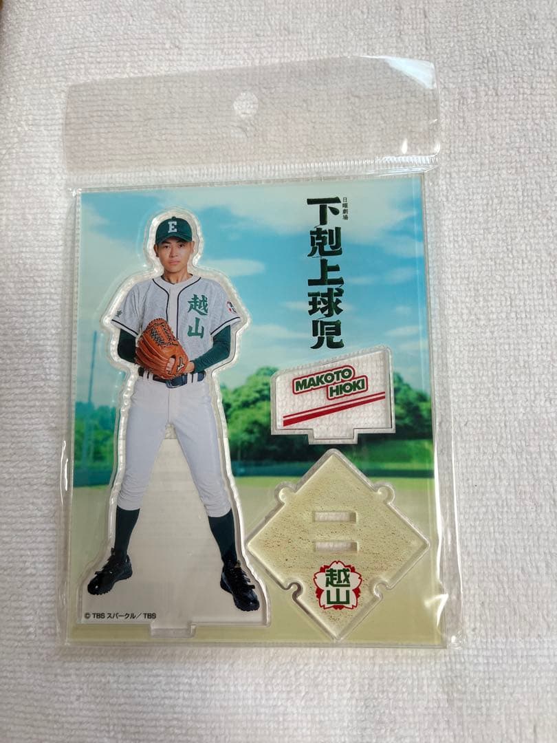 下剋上球児 アクリルスタンド 日沖誠 日沖壮磨