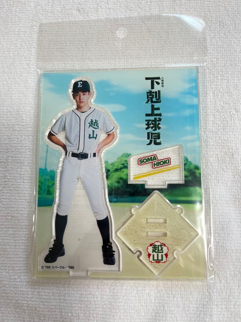 下剋上球児 アクリルスタンド 日沖誠 日沖壮磨