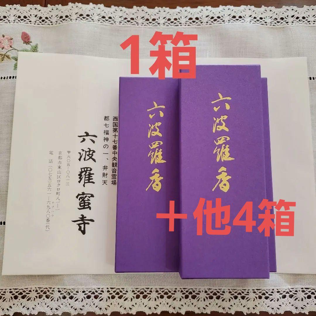 京都、六波羅密寺、線香、六波羅香、紫箱1＋他4箱、松栄堂、小袋5、1月15日購入