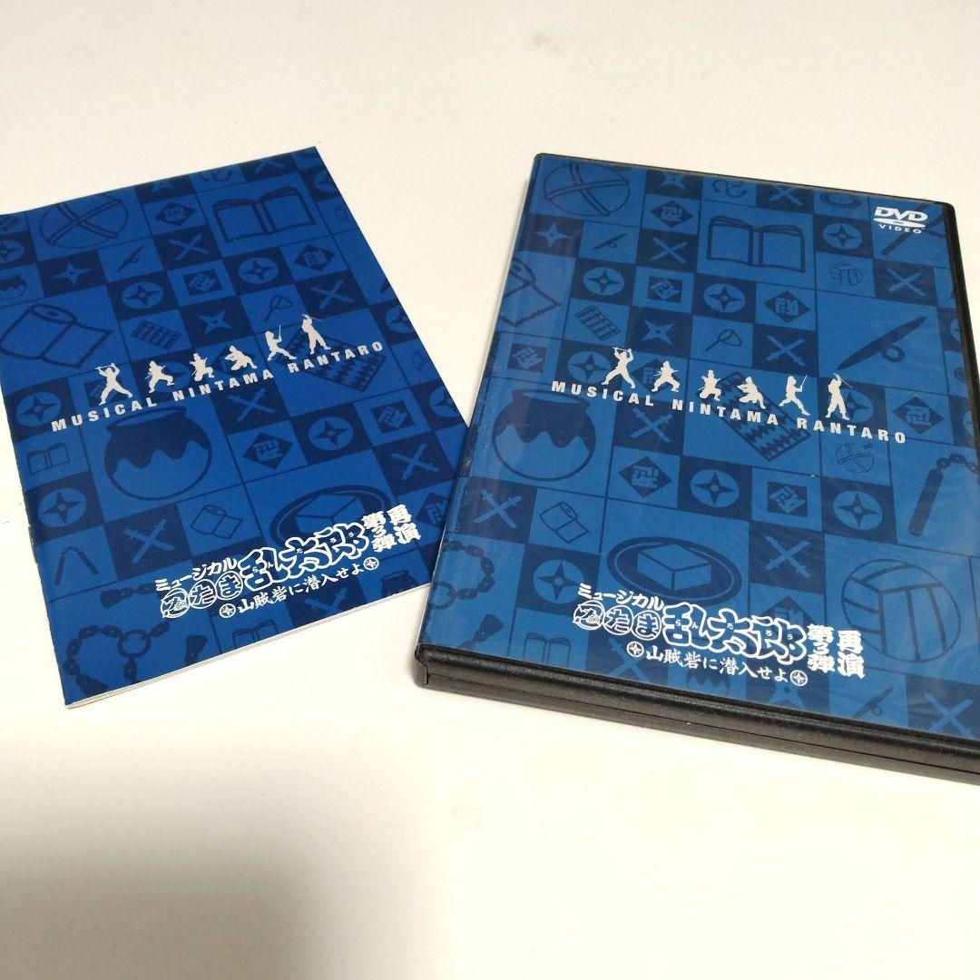 忍ミュ☆DVD2枚組 ミュージカル 忍たま乱太郎 第三弾 再演 山賊砦に