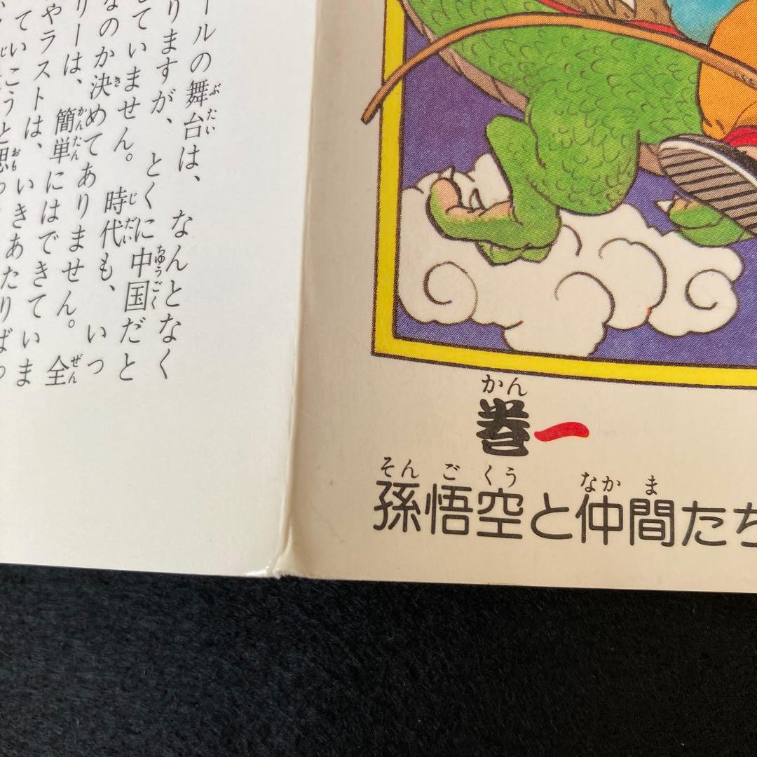 ドラゴンボール 第1巻 初版 鳥山明 アニメ マンガ コミック レア 希少
