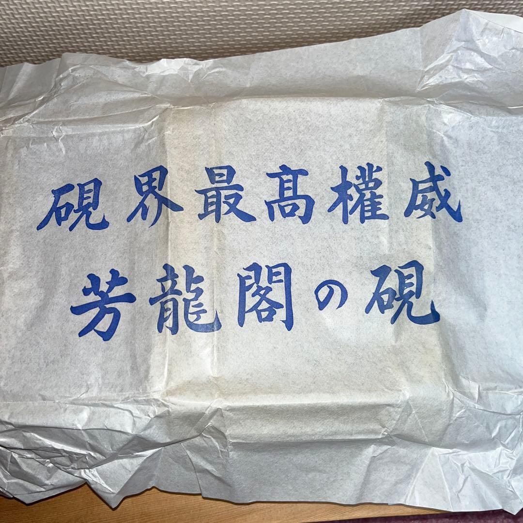 ⭕️雨畑硯 芳龍閣硯 深澤藤五郎 新品美品 四五平 角彫研上 石紋綺麗