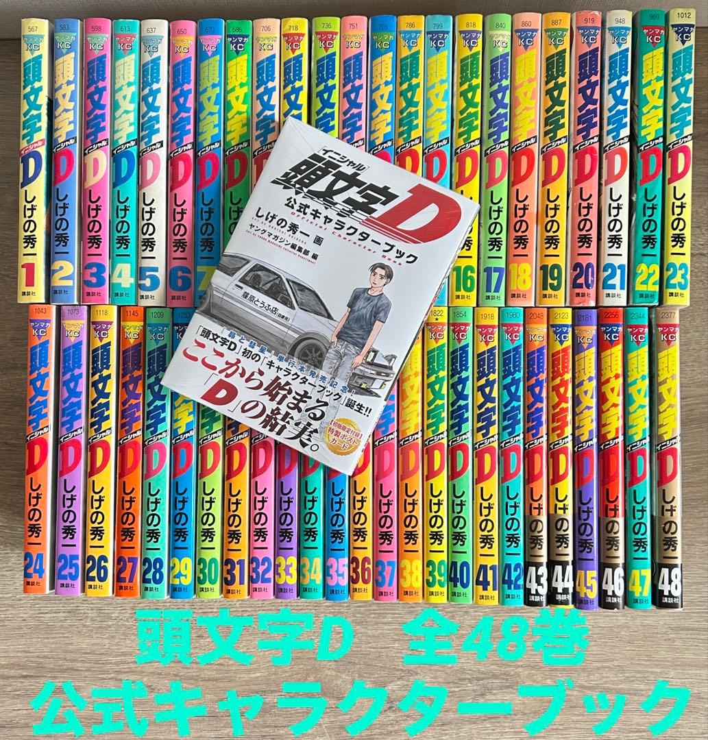 頭文字D 全48巻＋公式キャラクターブック しげの 秀一 49冊セット