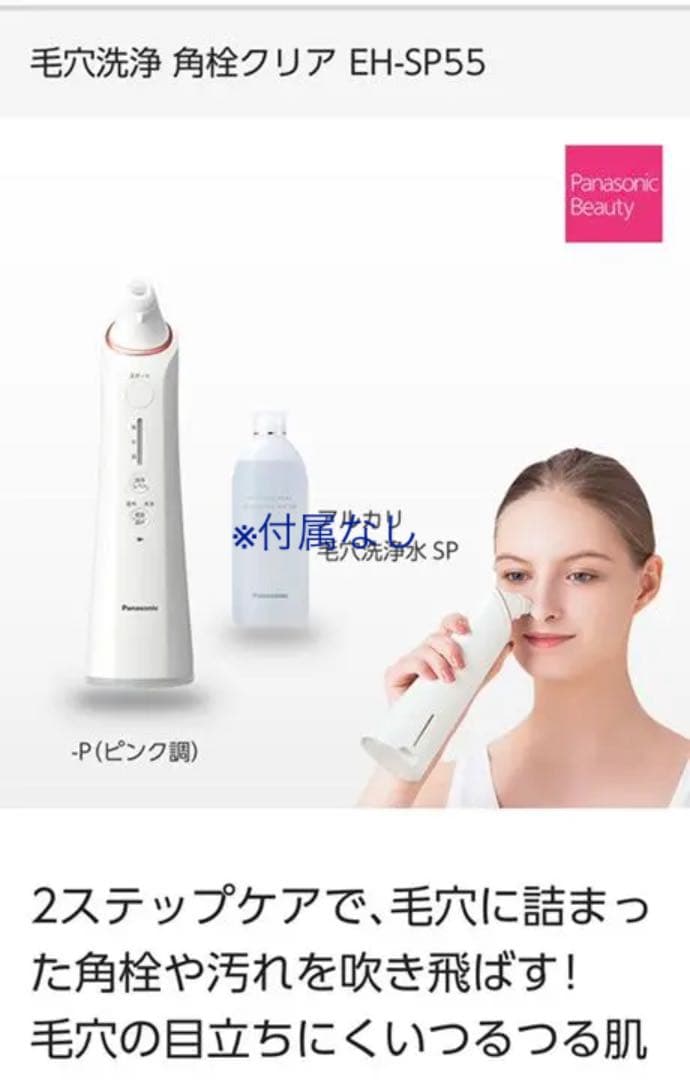 Panasonic 毛穴洗浄 角栓クリア EH-SP55