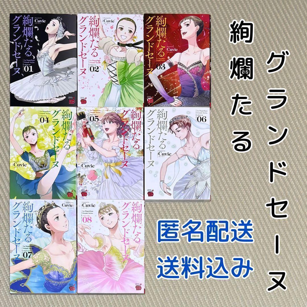 漫画 絢爛たるグランドセーヌ 1〜8 非全巻 まとめ セット - メルカリ