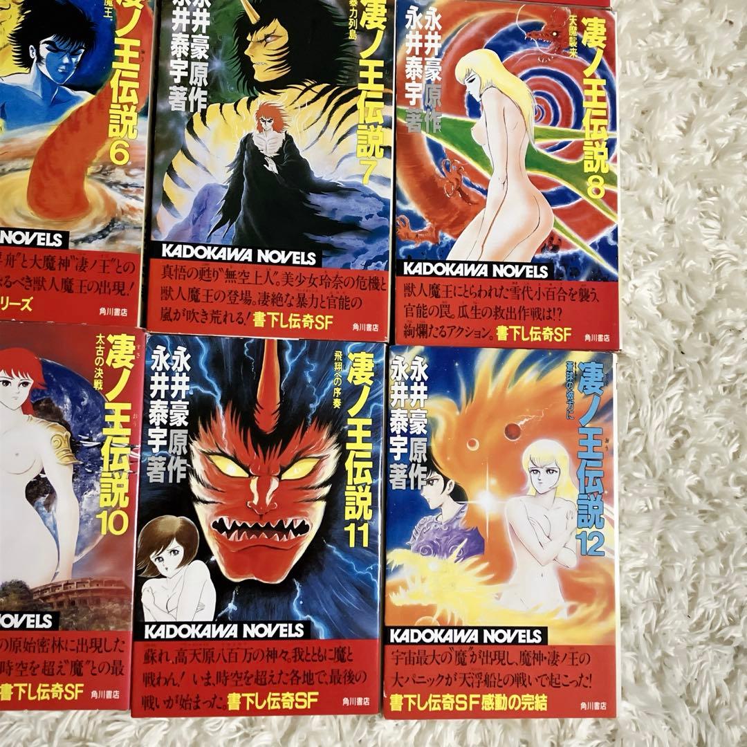 凄ノ王伝説 小説 全巻セット1〜12 角川書店 - メルカリ