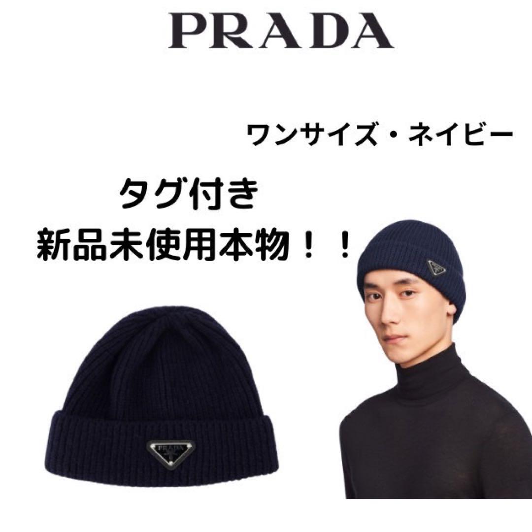 PRADA ウール&カシミアのニット帽 本物 未使用 - メルカリ