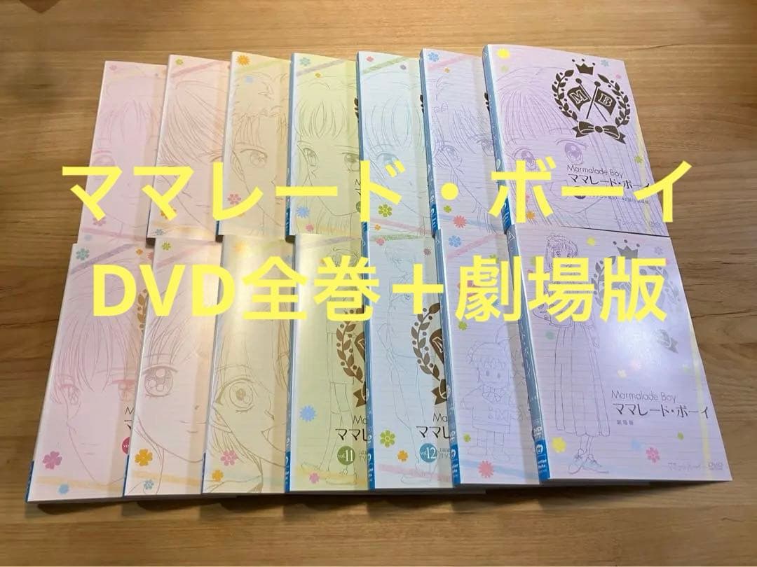 新品ケース交換済みママレード・ボーイ DVD 全13巻＋劇場版 全巻セット