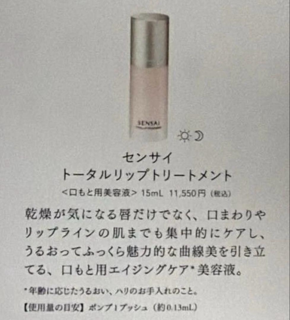 センサイ　トータルリップトリートメント現品