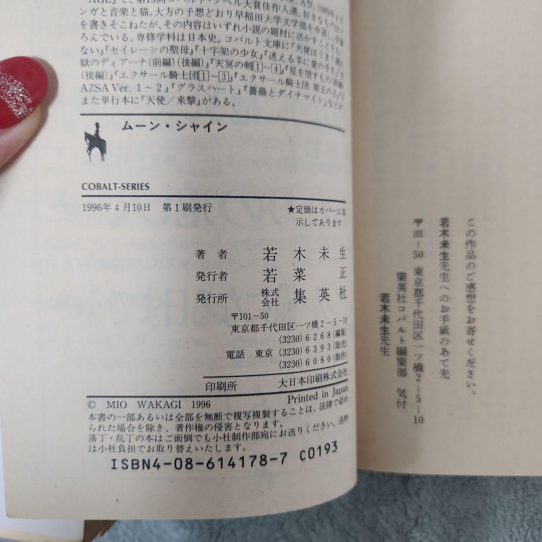 グラスハート まとめ売り 若木未生 コバルト文庫 幻冬舎コミックス