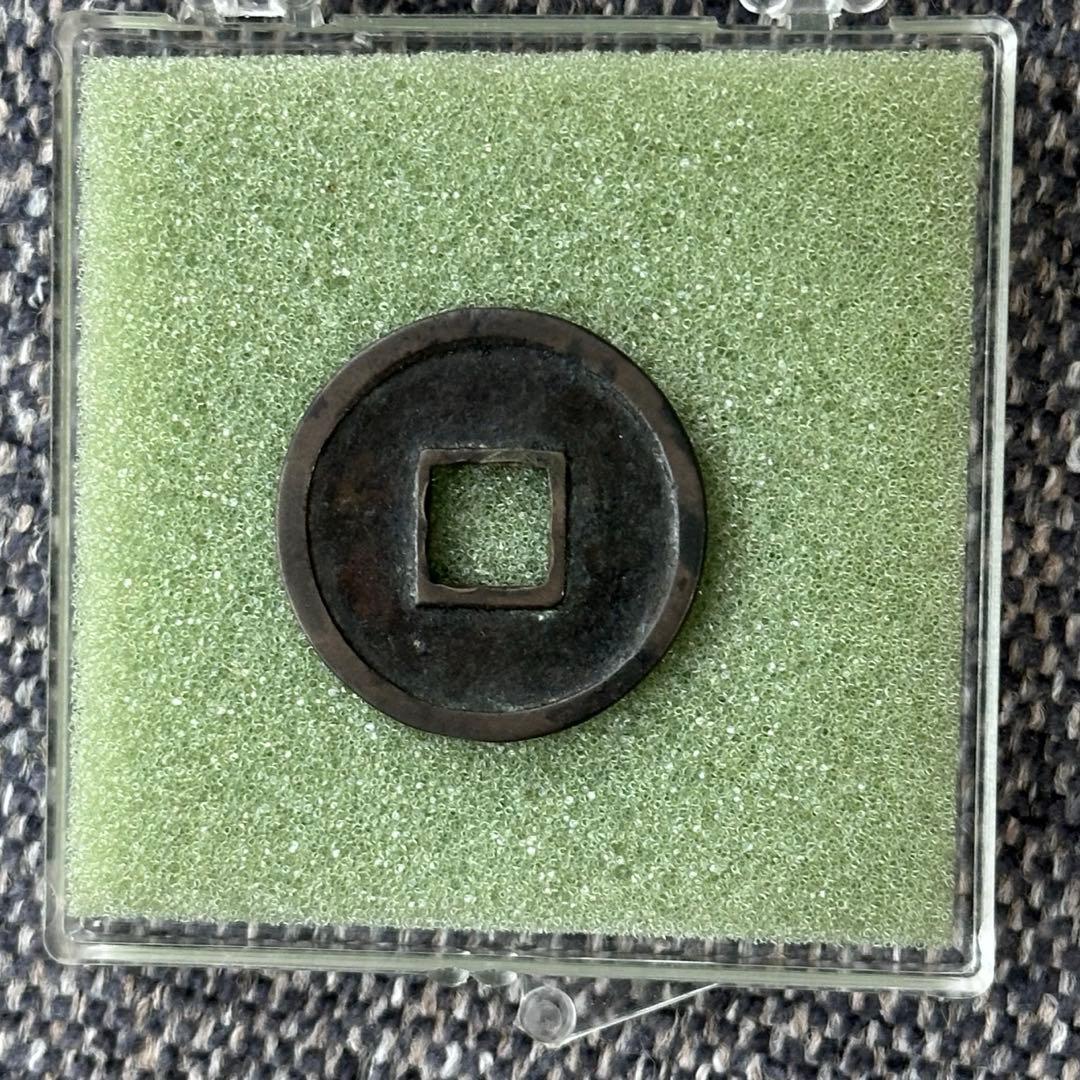 和同開珎　伝世　美品　古銭　皇朝銭　皇朝十二銭