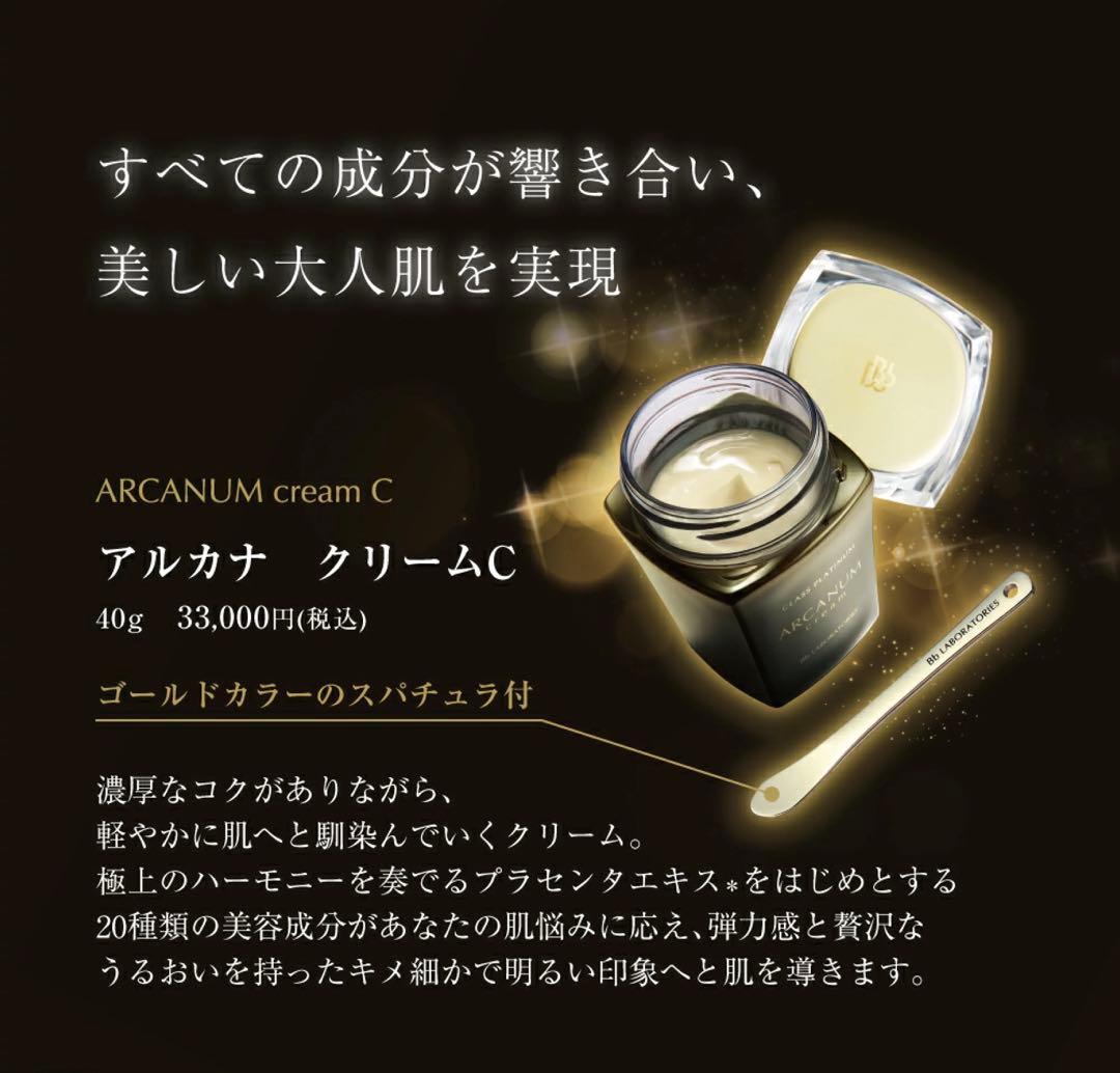 新品未開封 アルカナクリームC 保湿クリーム40g