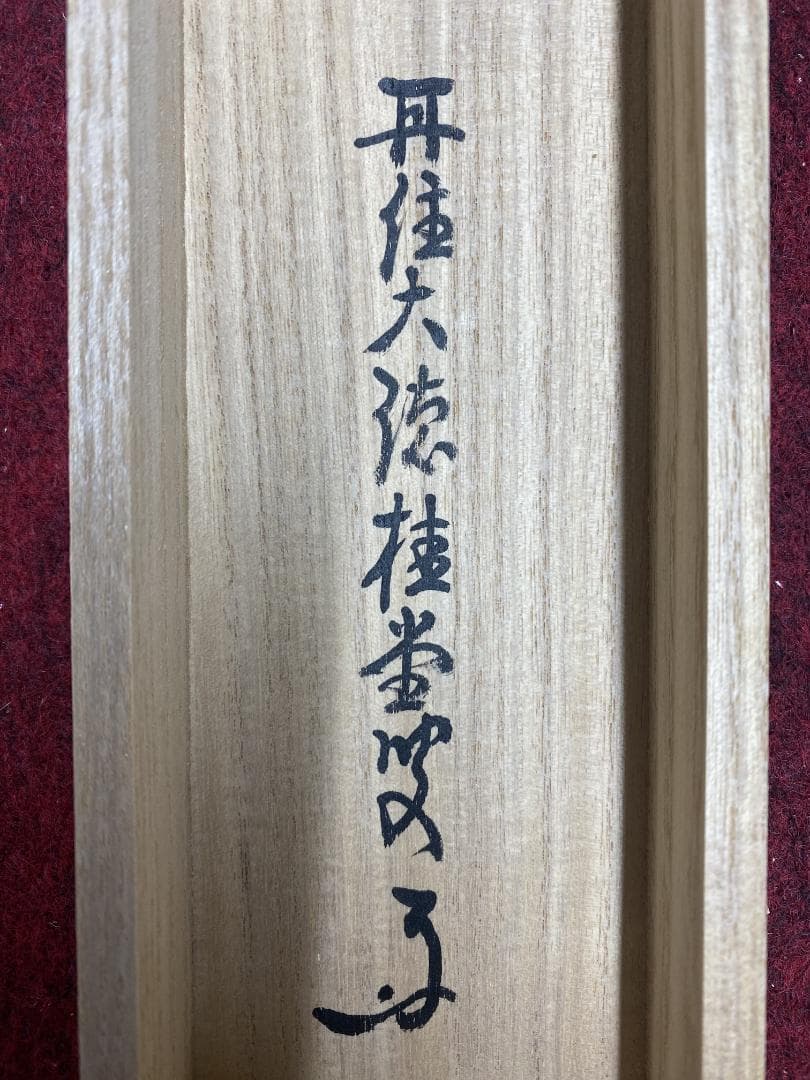 k*i様 吉口桂堂『吾心似秋月』茶道具 一行書 大徳寺瑞峯院住職 大徳寺