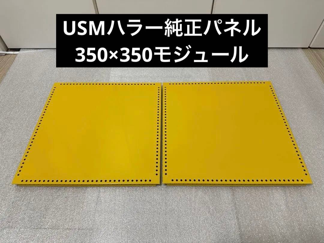 USMハラー 純正 中間パネル 350×350モジュール ゴールデンイエロー2枚