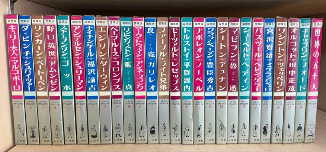 昭和57年 初版 小学館 国際版 少年少女 世界伝記全集 全25巻セット