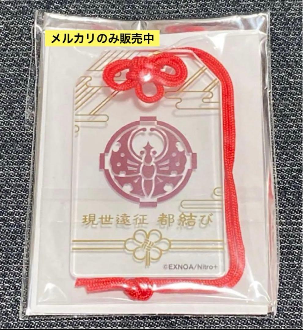 刀剣乱舞 大包平 現世遠征 都結び お守り風アクリルストラップ アクキー