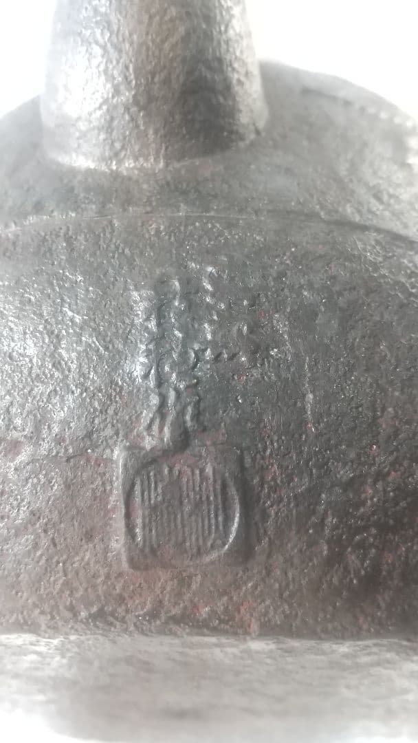 南部 鉄瓶 秋穂作 棗形様 昭和廿九(29)年 茶道具 古美術 7225 - メルカリ