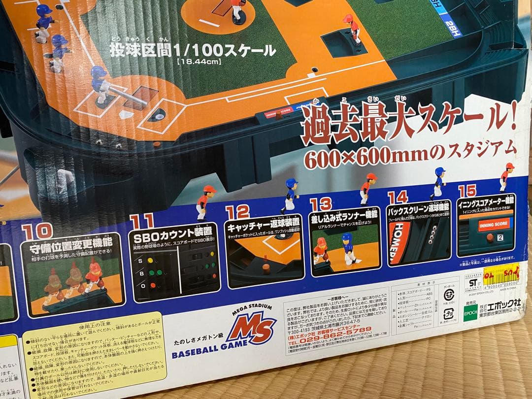 エポック社 メガスタジアム 野球盤 野球