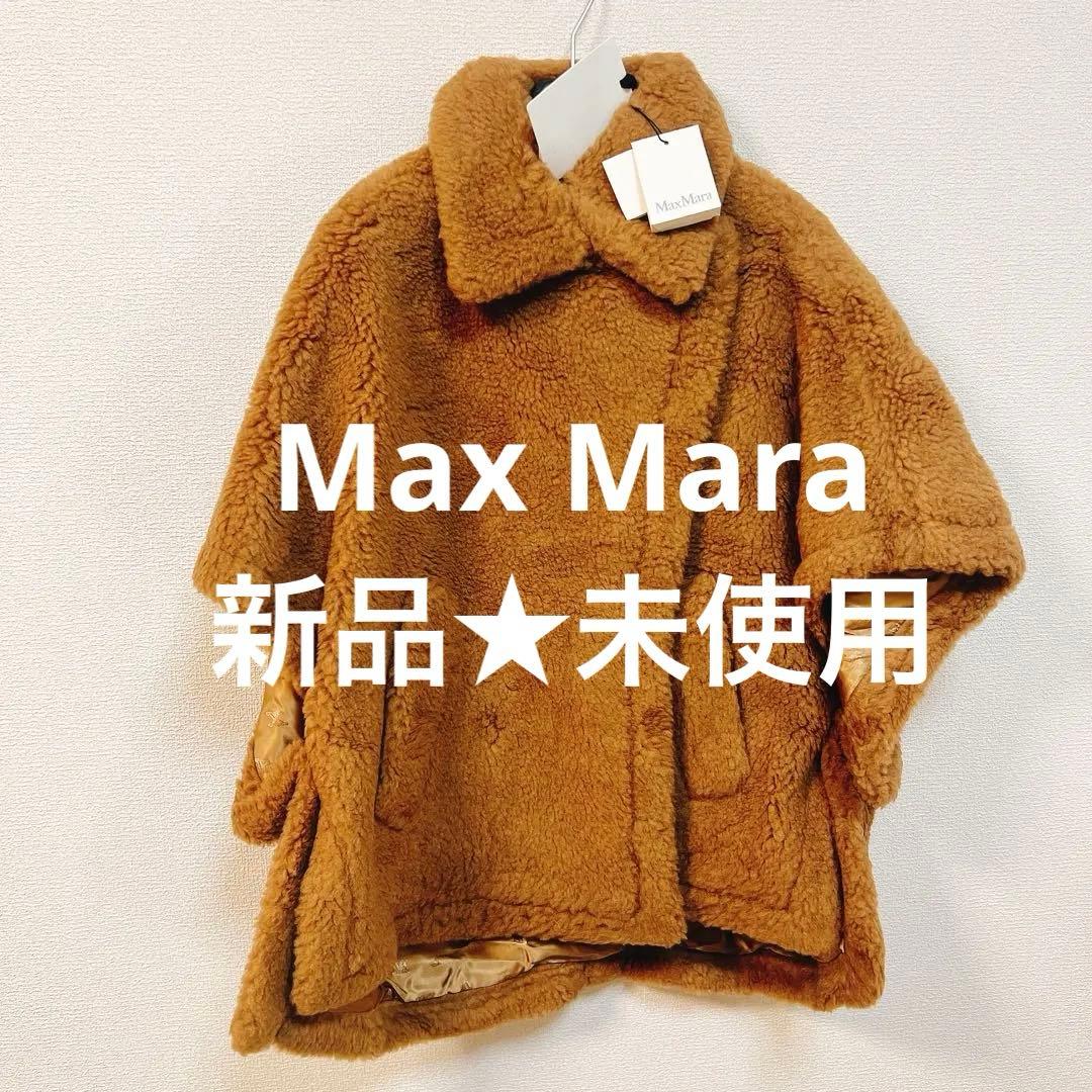 新品★MaxMara マックスマーラ　テディケープ　ポンチョ キャメル　TEBE