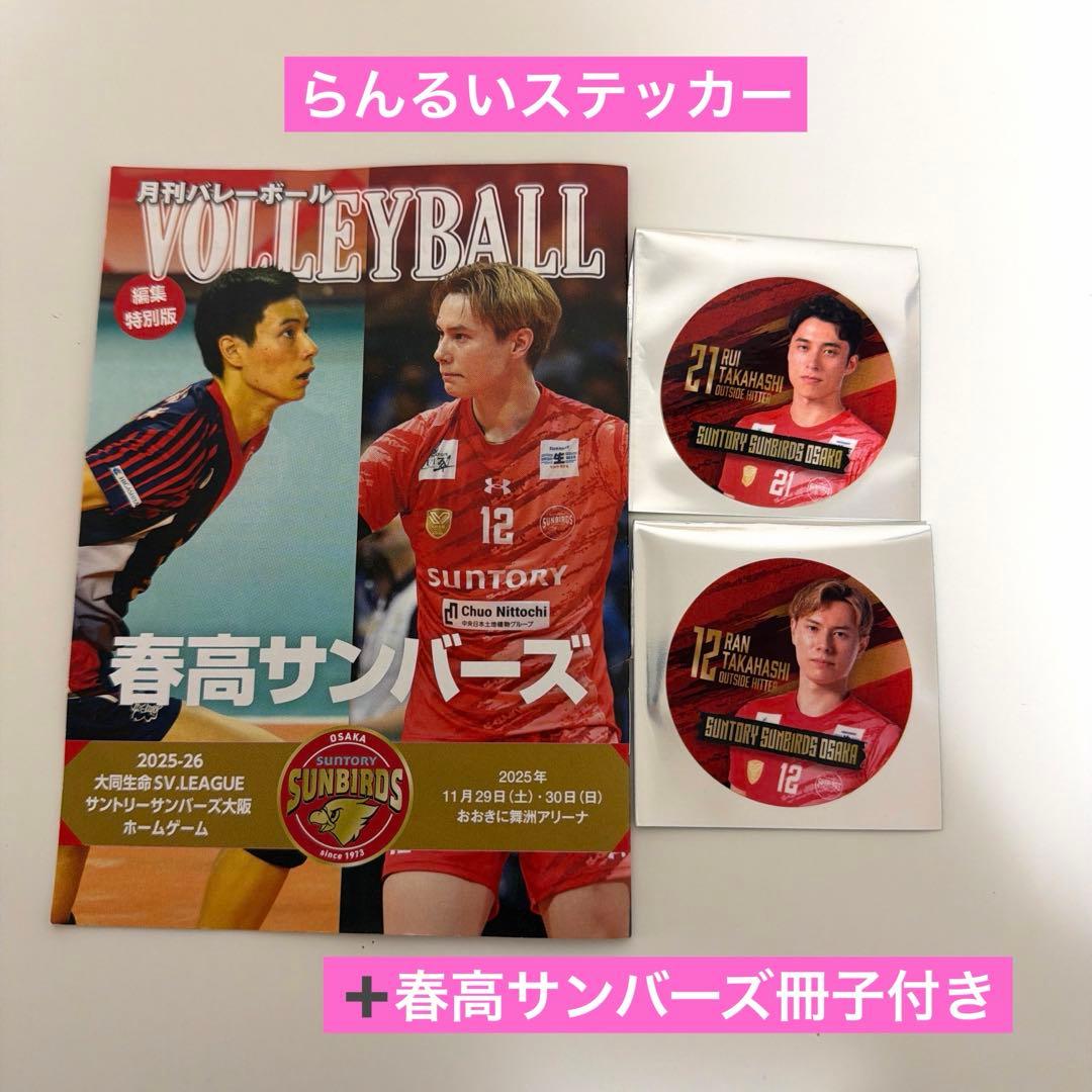 サントリーサンバーズ 髙橋藍 髙橋塁 ステッカー 春高サンバーズ