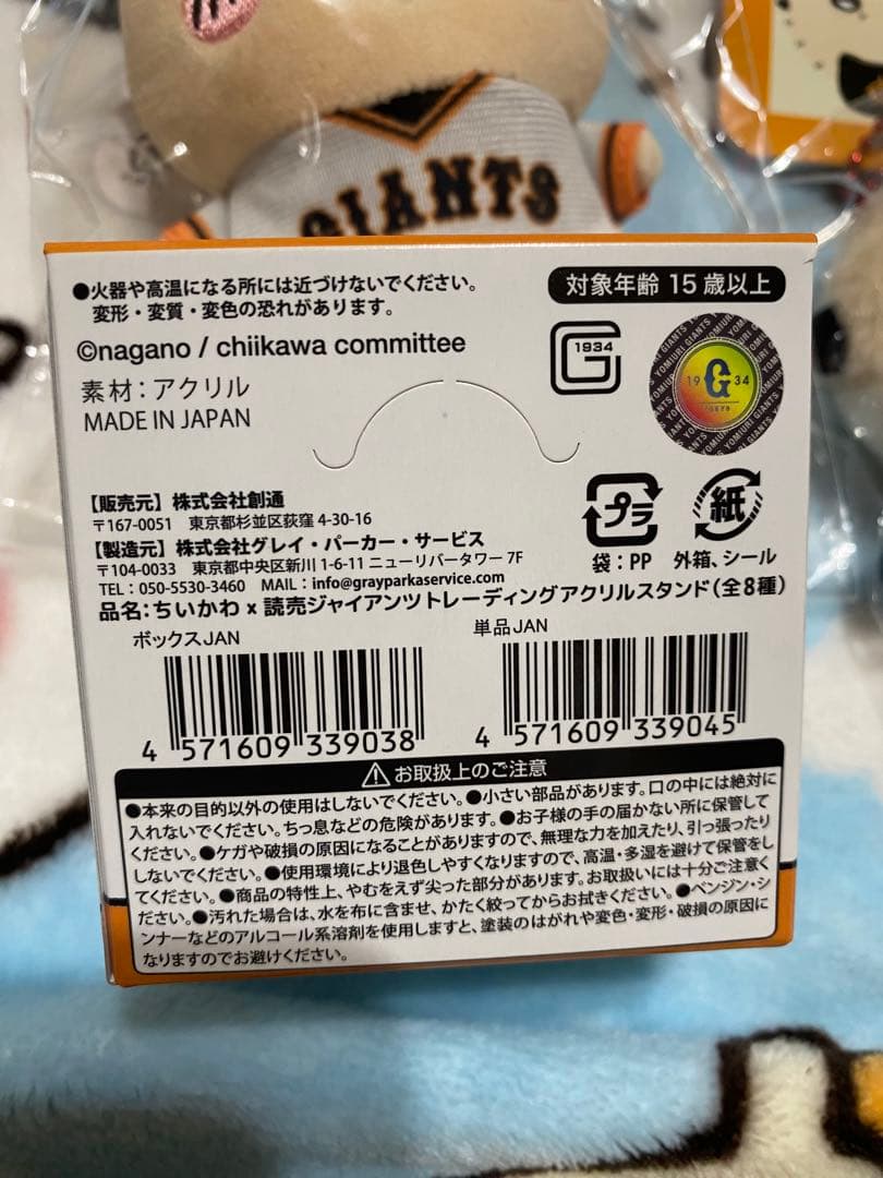 ちいかわ×読売ジャイアンツ マスコットセット