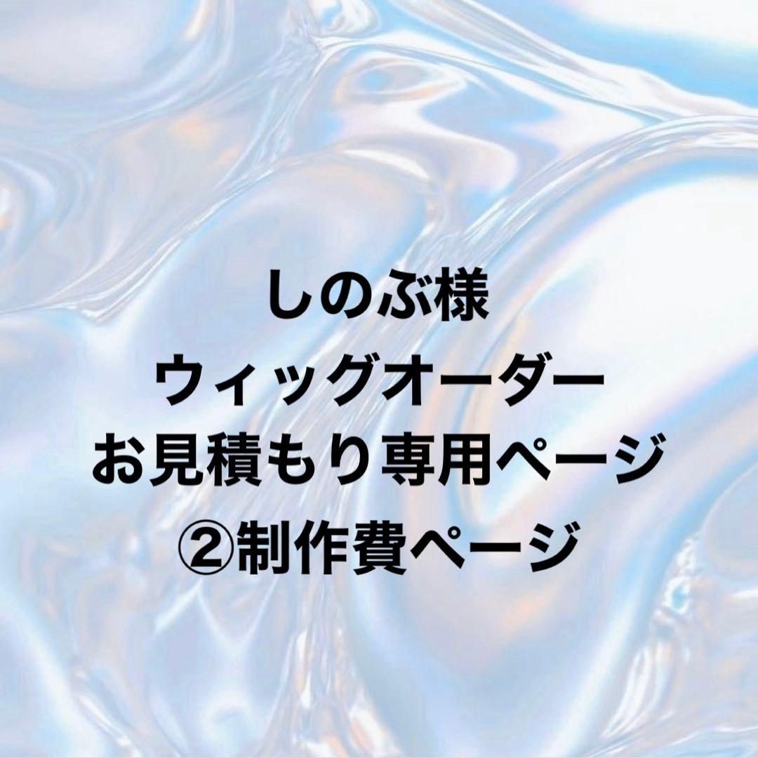 しのぶ様 ウィッグオーダー②制作費ページ - メルカリ