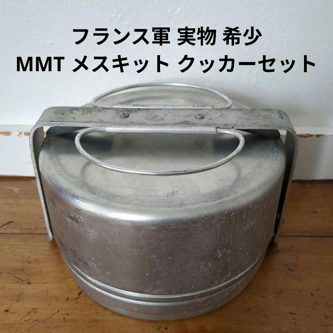 フランス軍　実物　希少　MMT メスキット　クッカーセット　ヴィンテージ