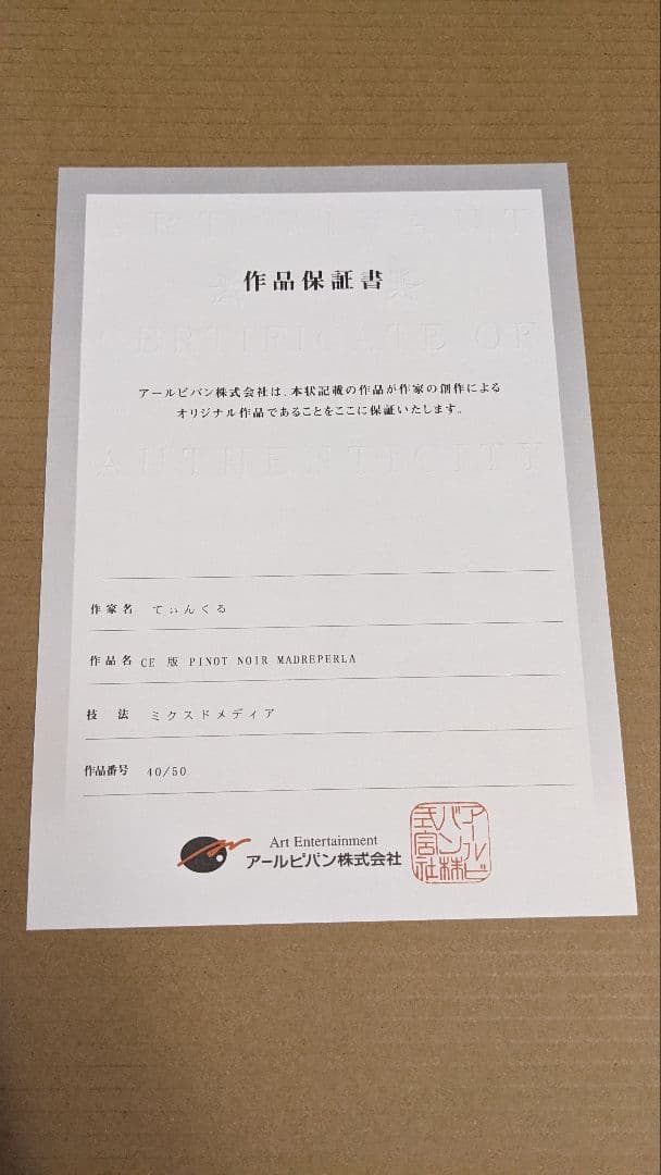 アールビバン版画てぃんくるCE 版 PINOT NOIR MADREPERLA