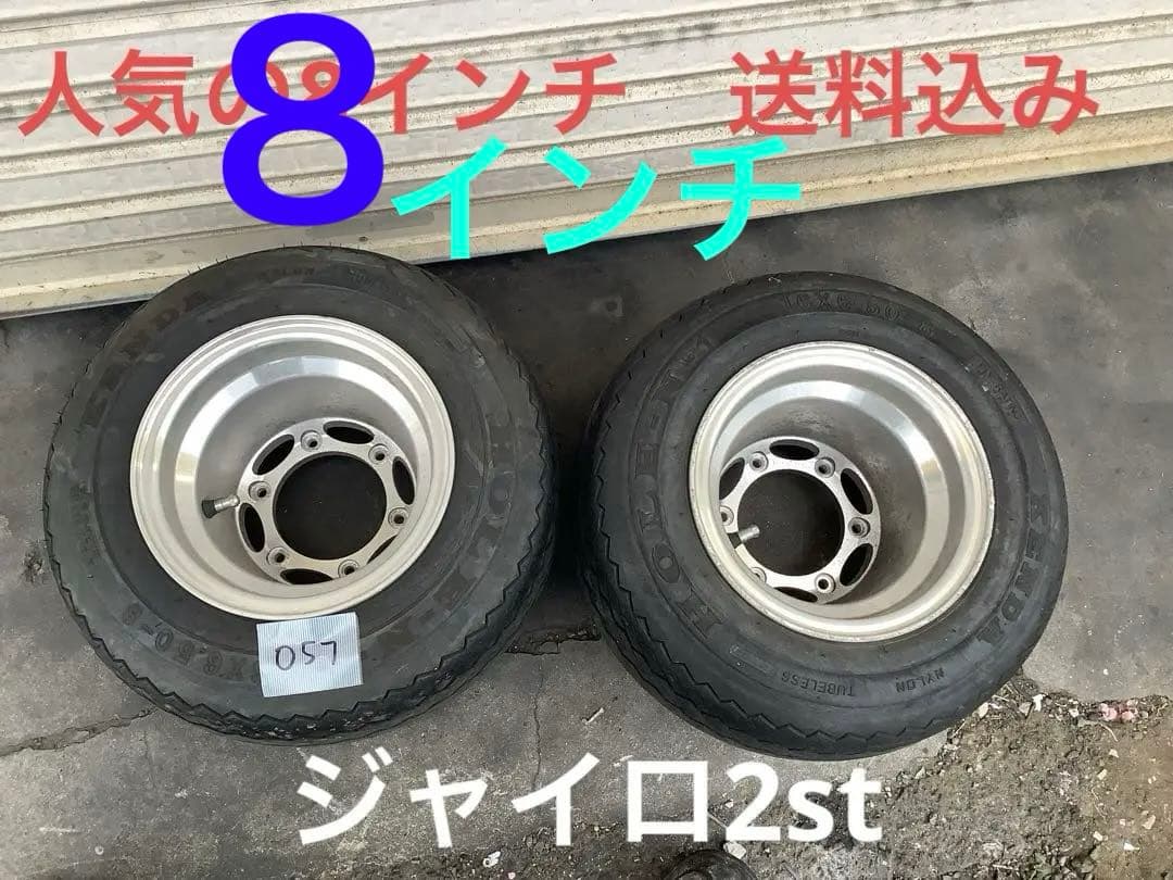 057送料込み☆HONDA2サイクルジャイロ 8インチ 6穴ポン付けリア