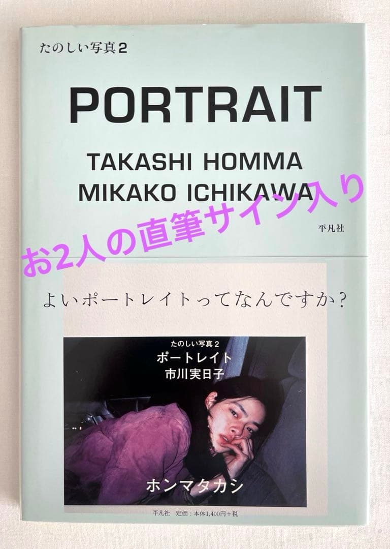 PORTRAIT たのしい写真2 ホンマタカシ市川実日子 ポートレイト直筆