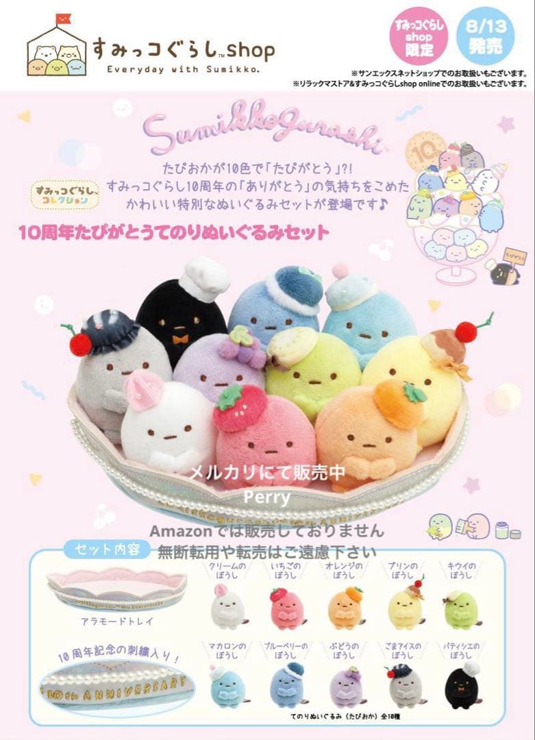 新品未開封 すみっコぐらし10周年 たぴがとう てのりぬいぐるみセット