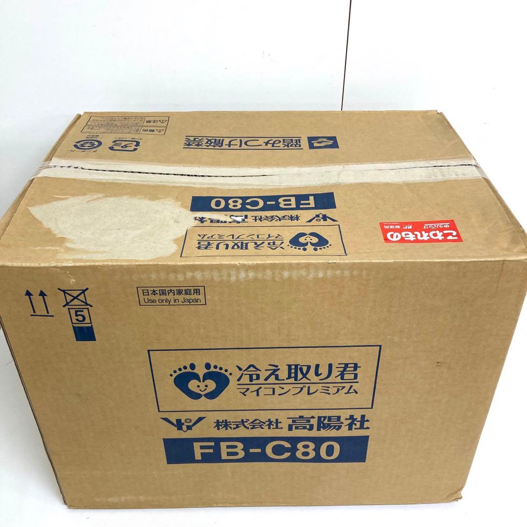 2021-d 冷え取り君 マイコンプレミアム FB-C80 高陽社