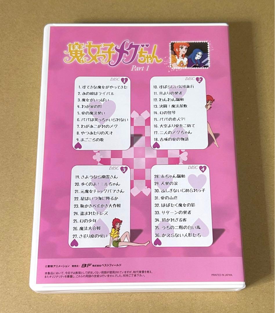 魔女っ子メグちゃん DVD BOX デジタルリマスター版 Part1