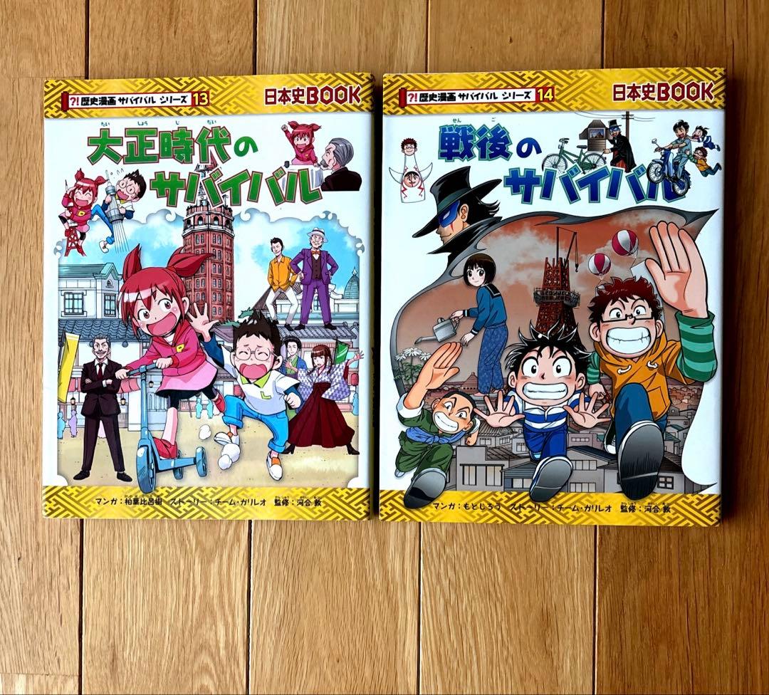歴史漫画サバイバルシリーズ 全14冊 全巻セット　朝日新聞出版