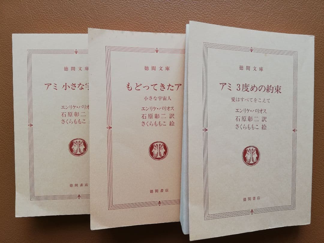 「アミ小さな宇宙人」 「もどってきたアミ」 「アミ3度めの約束」3冊セット