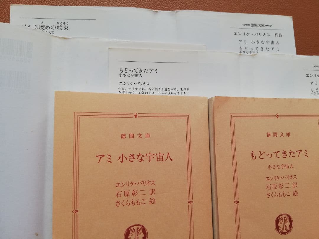 「アミ小さな宇宙人」 「もどってきたアミ」 「アミ3度めの約束」3冊セット