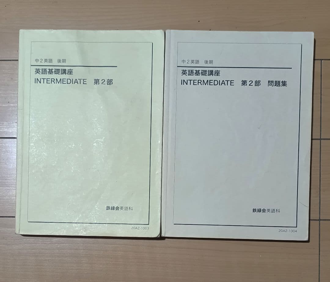 鉄緑会英語 中２〜中３英語の全テキスト