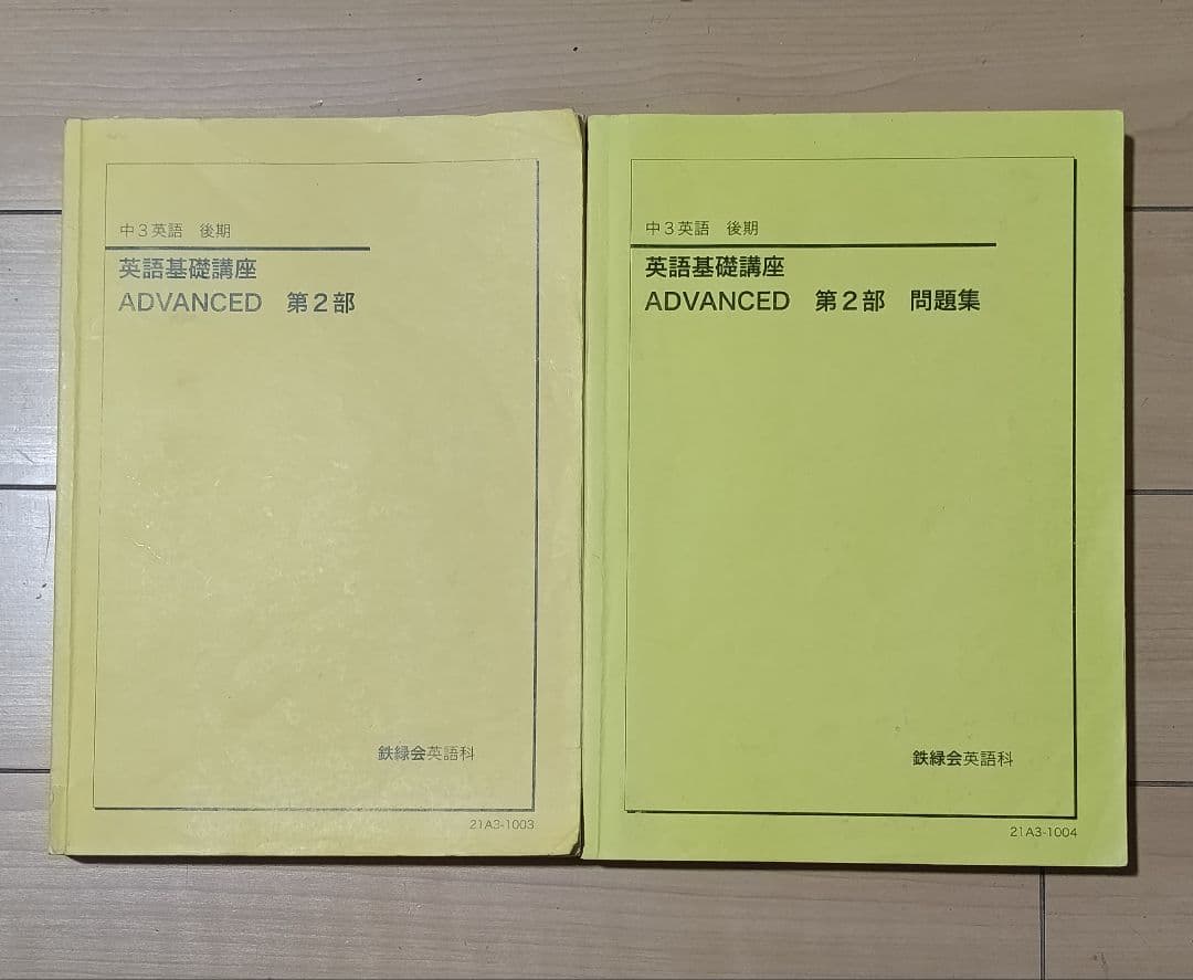鉄緑会英語 中２〜中３英語の全テキスト