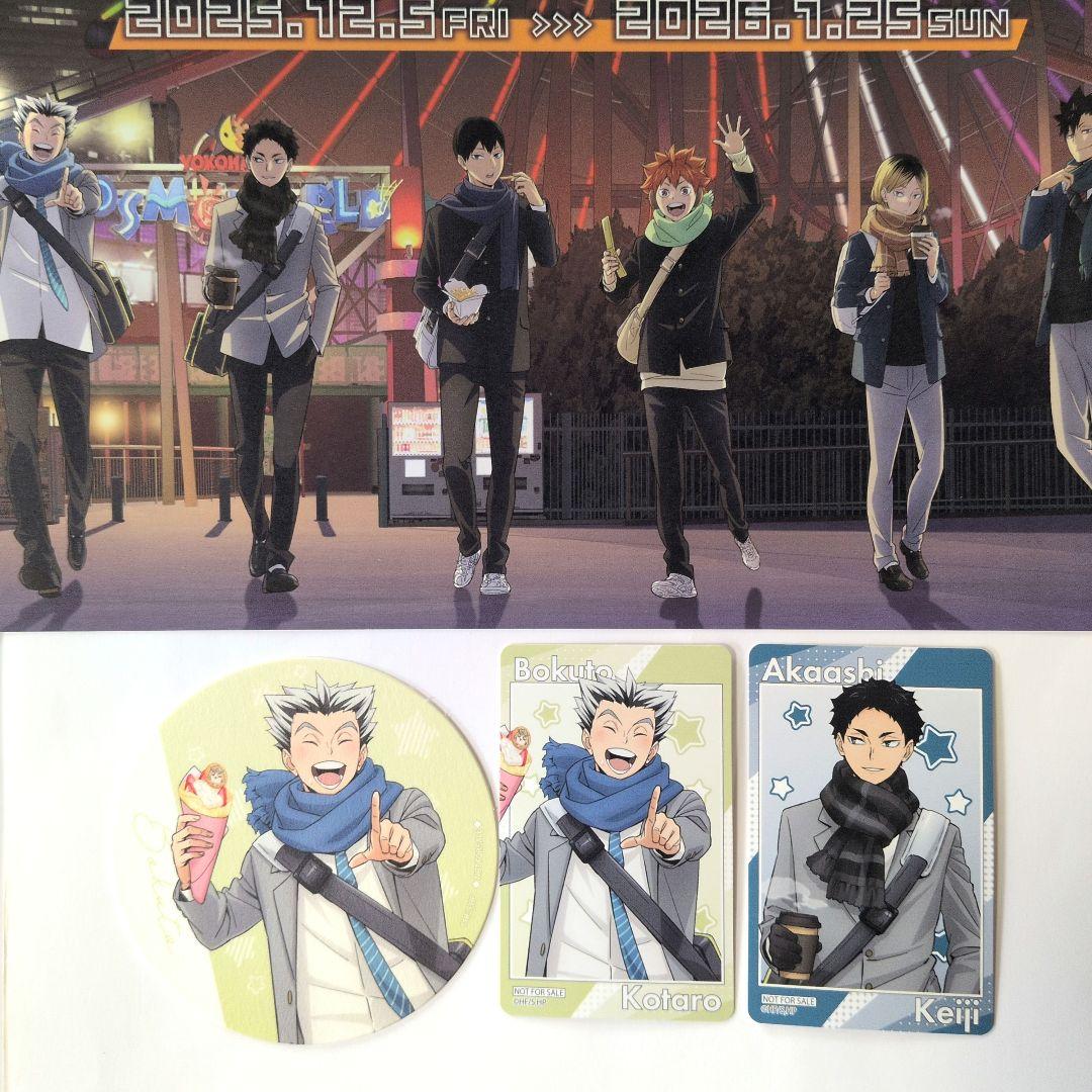 ハイキュー!!×よこはまコスモワールド 参加賞と購入特典 木兎光太郎