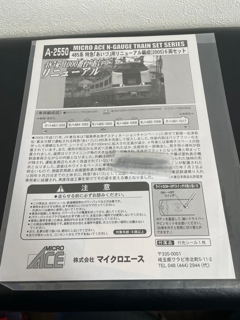 マイクロエース　A-2550 485系 1000番台　あいづ用　リニューアル編成