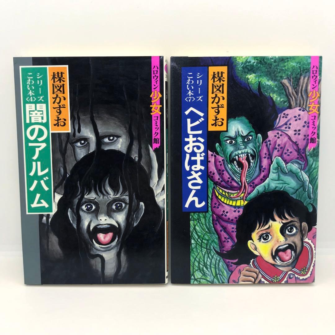 まとめ売り 楳図かずお ハロウィン少女漫画 他 14冊セット こわい本