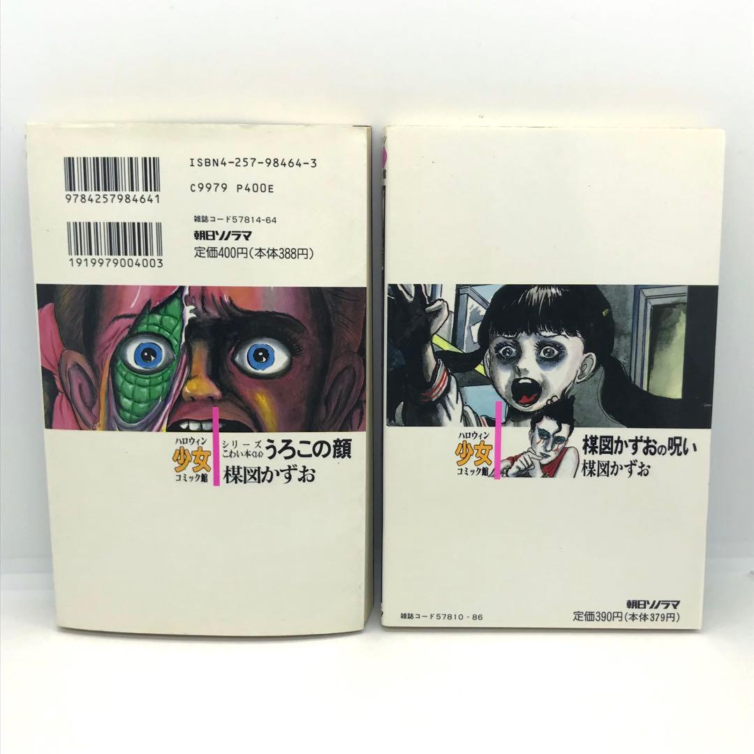 まとめ売り 楳図かずお ハロウィン少女漫画 他 14冊セット こわい本