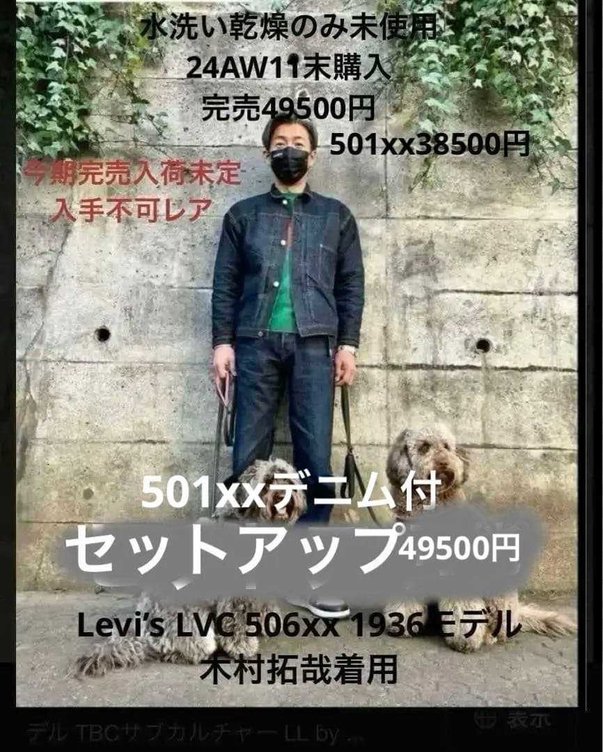 木村拓哉着リーバイスLVCデニムジャケット38タイプ1 506XX501XX28