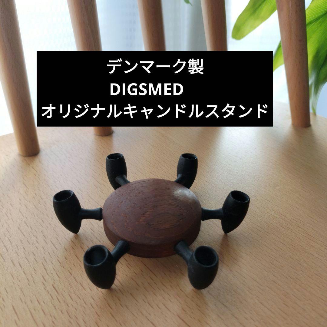 デンマーク製 DIGSMED オリジナルキャンドルスタンド 新品未使用品