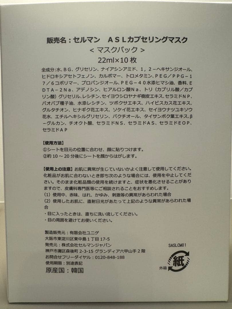 【新品未使用】セルマン ASLカプセリングマスク20枚 1/15まで期間限定
