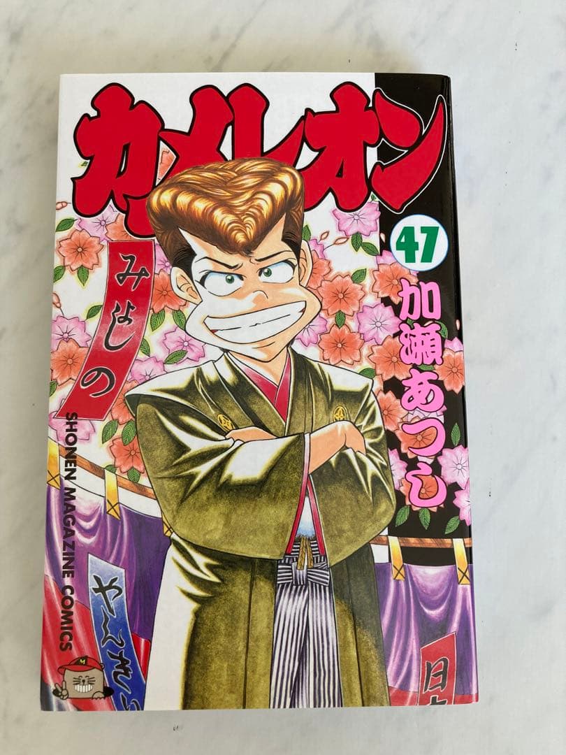 カメレオン 1巻〜47巻 全巻セット 加瀬あつし 漫画 マンガ - メルカリ
