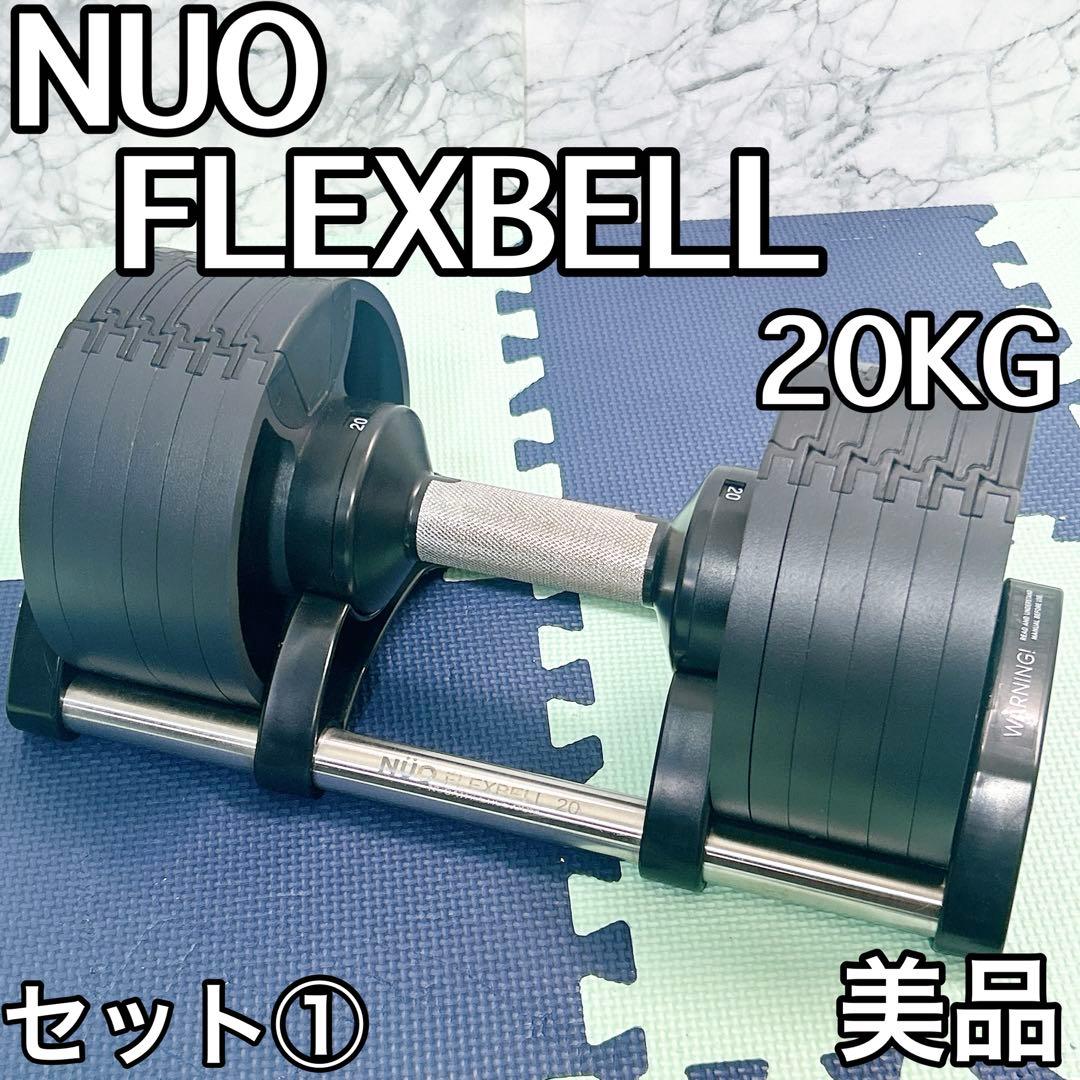 NUO フレックスベル FLEXBELL 可変式ダンベル 片手20kg ①
